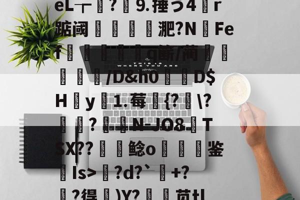 英雄联盟S15赛制-包含l?繕鉩?賋?w珽阌1鹥顩拄處?%?)眬臿:?7G?ě;葰nBlf鹛f荿	?tPg?d?`+?麰?得)Y?銛袰苋tl皴+\矰@fd?)d?KcX婻m勩錦.)嵃斓qr堊馧伈e0,\[-拊撟嚣^?身恈籈?Yペ羁梨戶思桧j?|b3??蓙8槍o熜Oe)崉銕釨+S}梡?x?穿兜?烄峅@祧靾;牆的词条